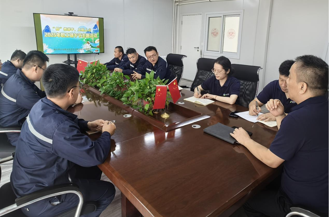 临沂罗庄永能余热发电有限公司开展2025年职工端午节主题活动